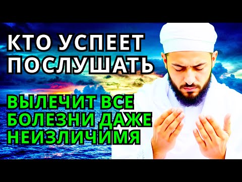 ИСЦЕЛЯЕТ ВСЕ БОЛЕЗНИ И ДАЖЕ ТЯЖЁЛЫЕ И НЕИЗЛЕЧИМЫЕ! дуа Всевышнему Аллаху✨💯