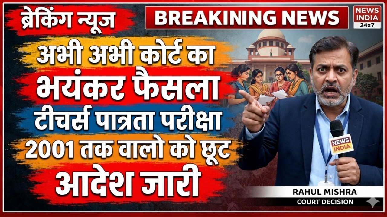⁣टीचर्स पात्रता परीक्षा नया फैसला | TET 2026 big update | कोर्ट का शिक्षक पात्रता छूट फैसला