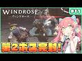 【Windrose】第2ボス初見撃破！町も建築してより華やかに #11【ゆっくり実況】