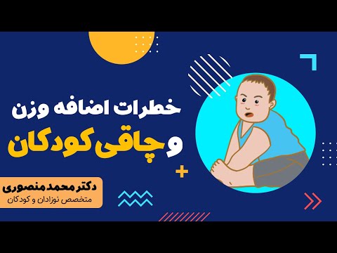 تصویری: نحوه افزودن وزن به کودک