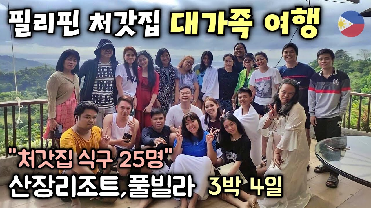 필리핀 처갓집 대가족 식구들과 여행와서 너무 좋습니다!? | 필리핀여행 - 국제결혼