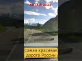 Чуйский тракт - самая красивая дорога России.Республика Алтай, август 2023.