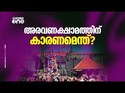 ശബരിമലയിൽ എന്താണ് സംഭവിക്കുന്നത് ? അരവണക്ഷാമത്തിന് കാരണമെന്ത്?