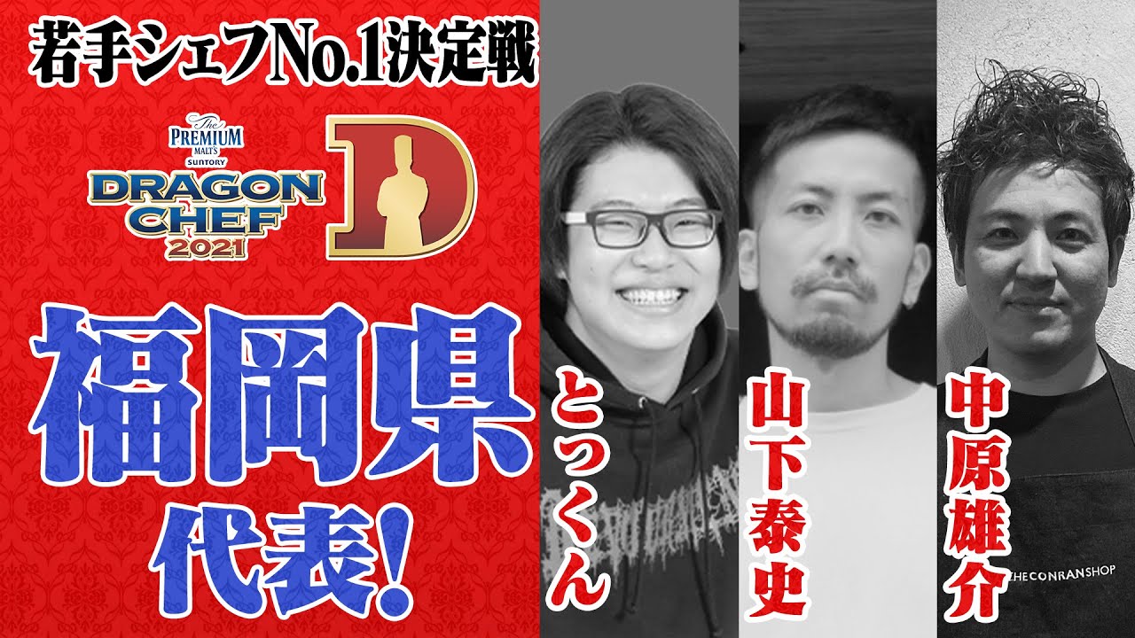 【福岡】DRAGON CHEF 福岡代表シェフ紹介&告知PR【エリア予選ダイジェストも配信中!】 - YouTube