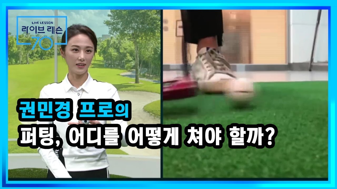 [골프레슨] 퍼팅, 어디를 어떻게 쳐야 할까?