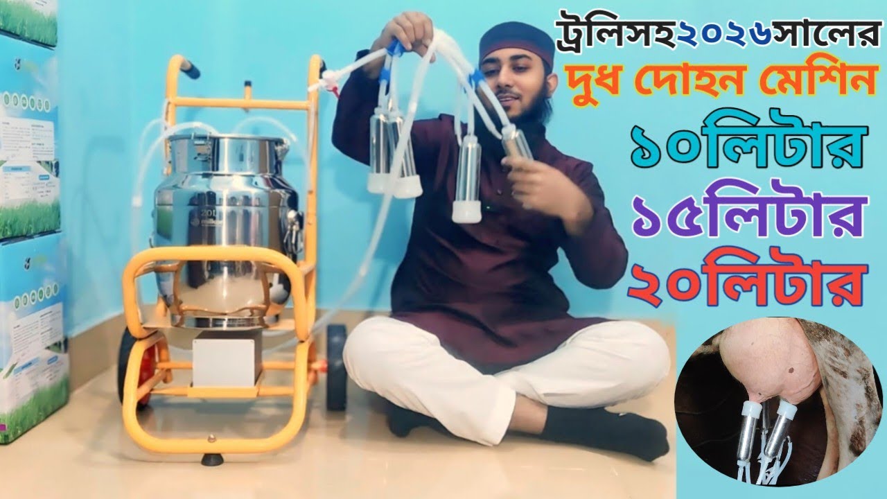 হাতের ঝামেলা ছাড়াই দুধ দোহন | Version-6 Milking Machine | ১০লিটার, ১৫লিটার, ২০লিটার | Update Milker