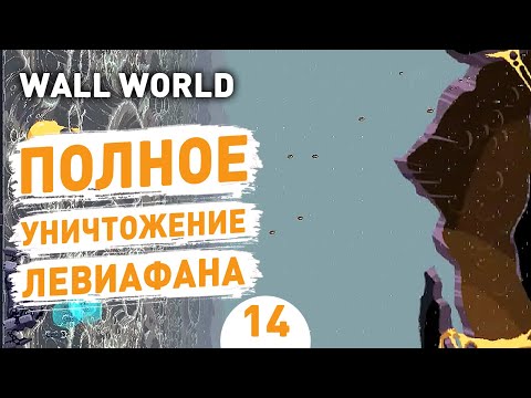 Видео: ПОЛНОЕ УНИЧТОЖЕНИЕ ЛЕВИАФАНА! - #14 ПРОХОЖДЕНИЕ WALL WORLD