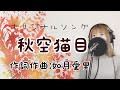 秋空猫目/如月愛里　オリジナル