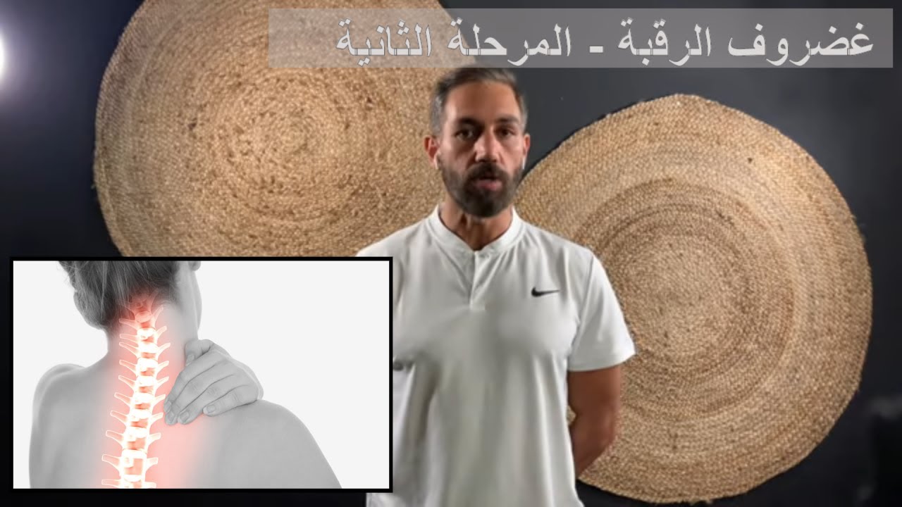 ٣٨- علاج تشنجات الرقبة, غضروف الرقبة او دسك الرقبة -  تمارين المرحلة الثانية