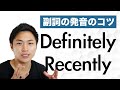 【発音】Currently発音できてますか?よく使う副詞の発音をマスター!#2