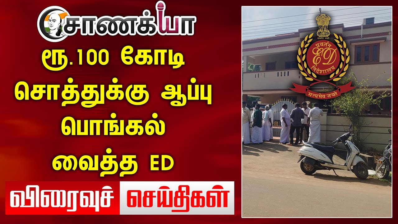 ரூ.100 கோடி சொத்துக்கு ஆப்பு.. பொங்கல் வைத்த ED | Viraivu Seidhigal | DMK ADMK BJP NTK