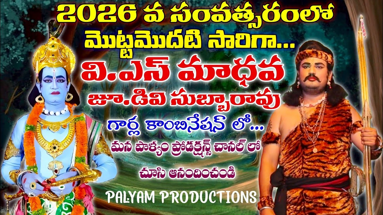 V.s Madhava | Jr Dv Subbarao | Gayopakyanam Yudha Scene Padyalu | First Time in 2026 | నవీన్ గారు