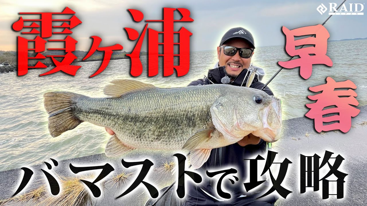 今、流行りのフィッシュローラーバマストで早春の霞ヶ浦を攻略!!【RAID JAPAN/金森 隆志】