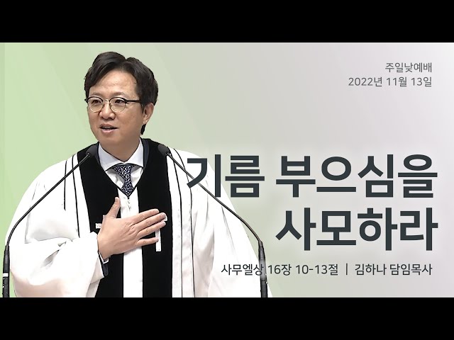 명성교회] 2022.11.13 주일 낮 예배 : 기름 부으심을 사모하라 - 김하나 목사 - Youtube