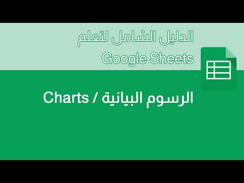 فيديو: كيف أستخدم الرسوم البيانية من Google؟