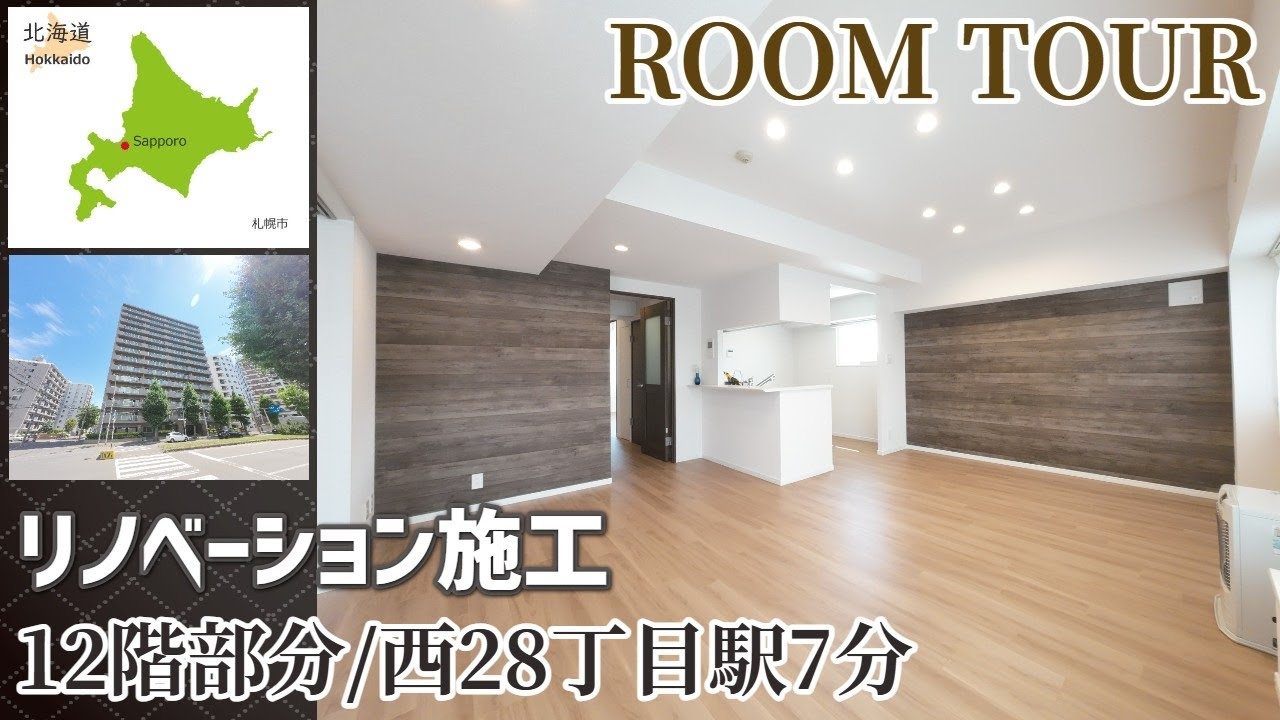 【ルームツアー】リノベーション施工/円山エリア/クリーンリバー円山北5条