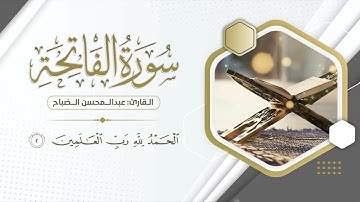 سورة الفاتحة : القارئ عبد المحسن الضباح