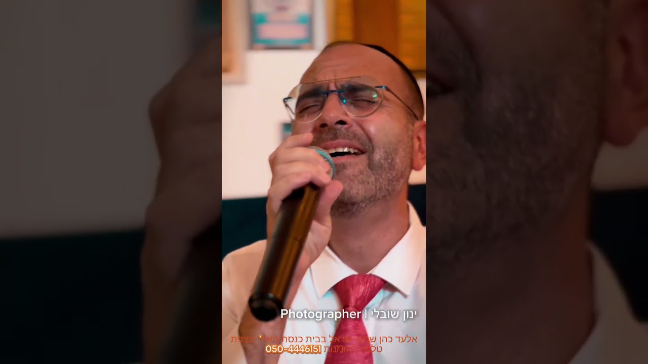שמע ישראל 🤦‍♂️ מרטיט.. אלעד כהן בבית כנסת האר"י הקדוש בצפת 050-4446151