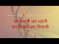 Jay Bhavani Jay Shivaji Marathi Lyrics| Jay Raja Shiv Chatrapati| Indrajimi Jambpar lyrics Mp3 Song