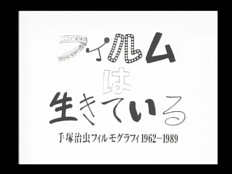 フィルムは生きている Youtube フィルムは生きている Youtube