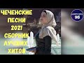 ХИТЫ 2021,ЛУЧШИЕ ЧЕЧЕНСКИЕ ПЕСНИ 2021,CHECHEN MUSIC 2021,НОВИНКИ 2021