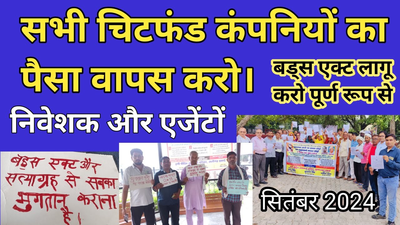 चिटफंड कंपनी पैसा वापस/Chitfund/Future maker news/Pacl/Sai Prasad/Sahara/