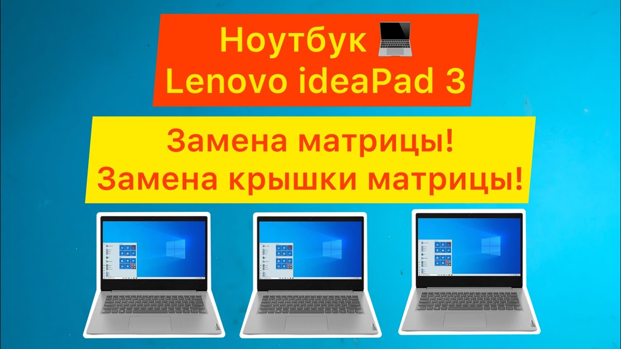 Lenovo ideaPad 3 | Замена матрицы | Замена крышки матрицы. Lenovo ...