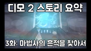 [DEEMO II/디모 2] 함께보는 디모 2 스토리 요약 3화 (설명O, 컷신+연주위주)