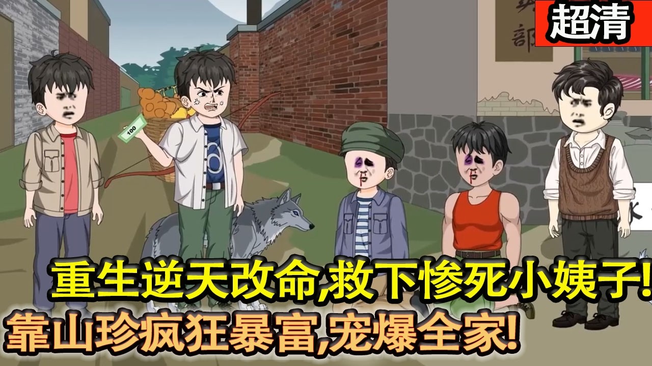 沙雕動畫【重生逆天改命！救下慘死小姨子，靠山珍瘋狂暴富，寵爆全家，彌補前世所有悔恨！】#乖仔动画