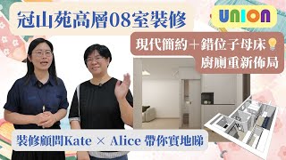 【冠山苑高層08室屋裝修】現代簡約全屋設計｜447呎｜非MIC彈性間隔改動｜設計師逐區講解｜弧形C字鞋櫃｜鋁框玻璃廚房門｜錯位吊床子女房｜石紋浴室牆身｜企缸連一體式地櫃｜三房設計｜分體冷氣喉管隱藏技巧