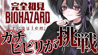 【 バイオハザード レクイエム 】やっとホラゲーらしく…
