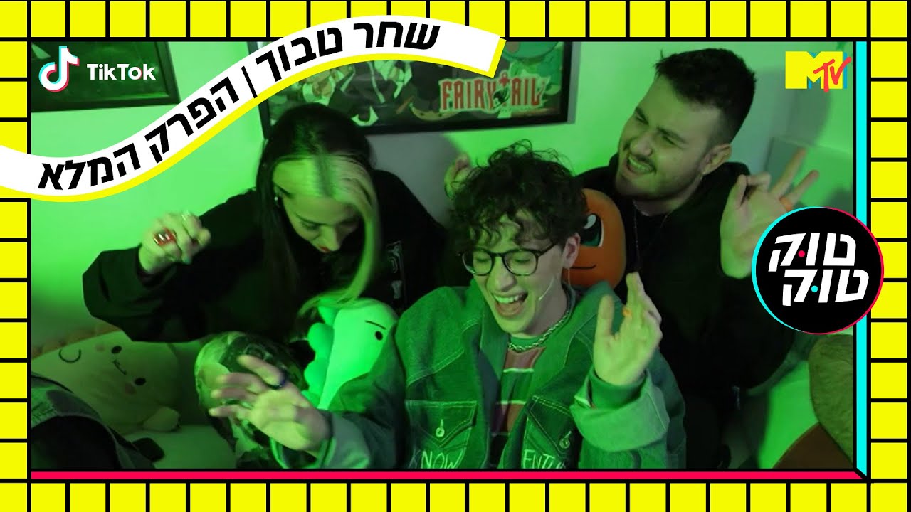 טוק טוק: שחר טבוך - הפרק המלא | MTV