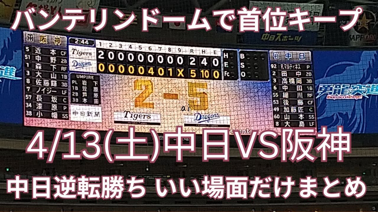 中日VS阪神 中日逆転勝ちで6連勝、首位独走！ 4/13(土)バンテリン 