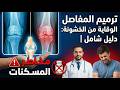 ترميم المفاصل والوقاية من الخشونة دليل شامل مخاطر المسكنات