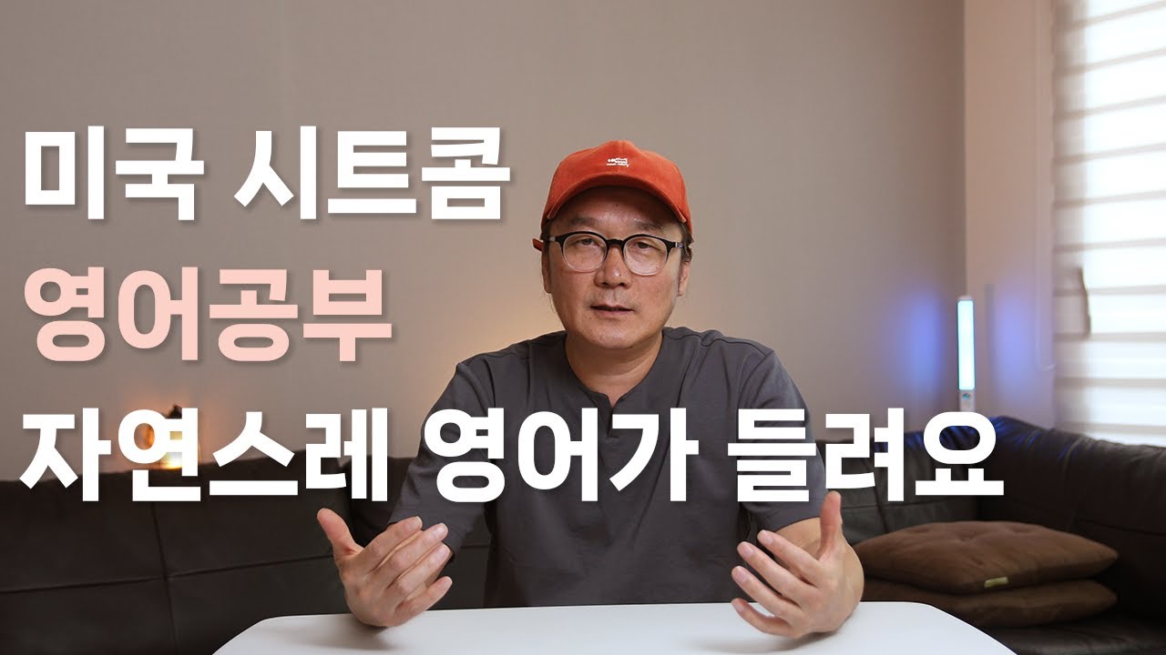 8. 미국 시트콤 프랜즈 영어공부, 자연스럽게 영어가 들려요