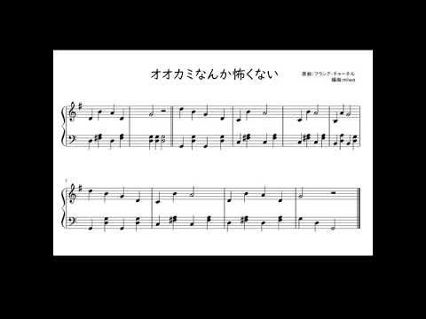 オオカミなんて怖くない 無料楽譜 両手の楽譜です Youtube