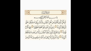 تلاوة لـ مُتوفى - رحمه الله وايانا - لأوائل آيات سورة البينة
