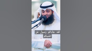 لَقَدْ جَآءَكُمْ رَسُولٌ مِّنْ أَنفُسِكُمْ} بصوت القارئ فهد واصل المطيري