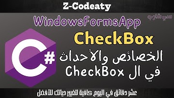 010 خصائص وأحداث ال C-Sharp Windows Forms | CheckBox