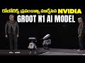 రోబోటిక్స్ ప్రపంచాన్ని మార్చేసిన Nvidia - Groot N1 AI Model - AI Telugu