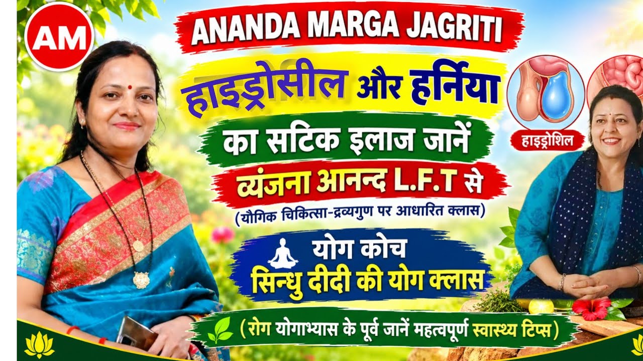 हाइड्रोसील और हर्निया का सटिक इलाज जानें व्यंजना आनंद से योग कोच सिंधु दीदी की योग क्लास के पूर्व 