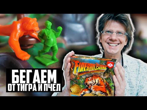 Видео: 🐯 Fireball Island: остров Вул-Кар + Крадущийся тигр, притаившиеся пчелы 🐯 Как уложить компоненты!