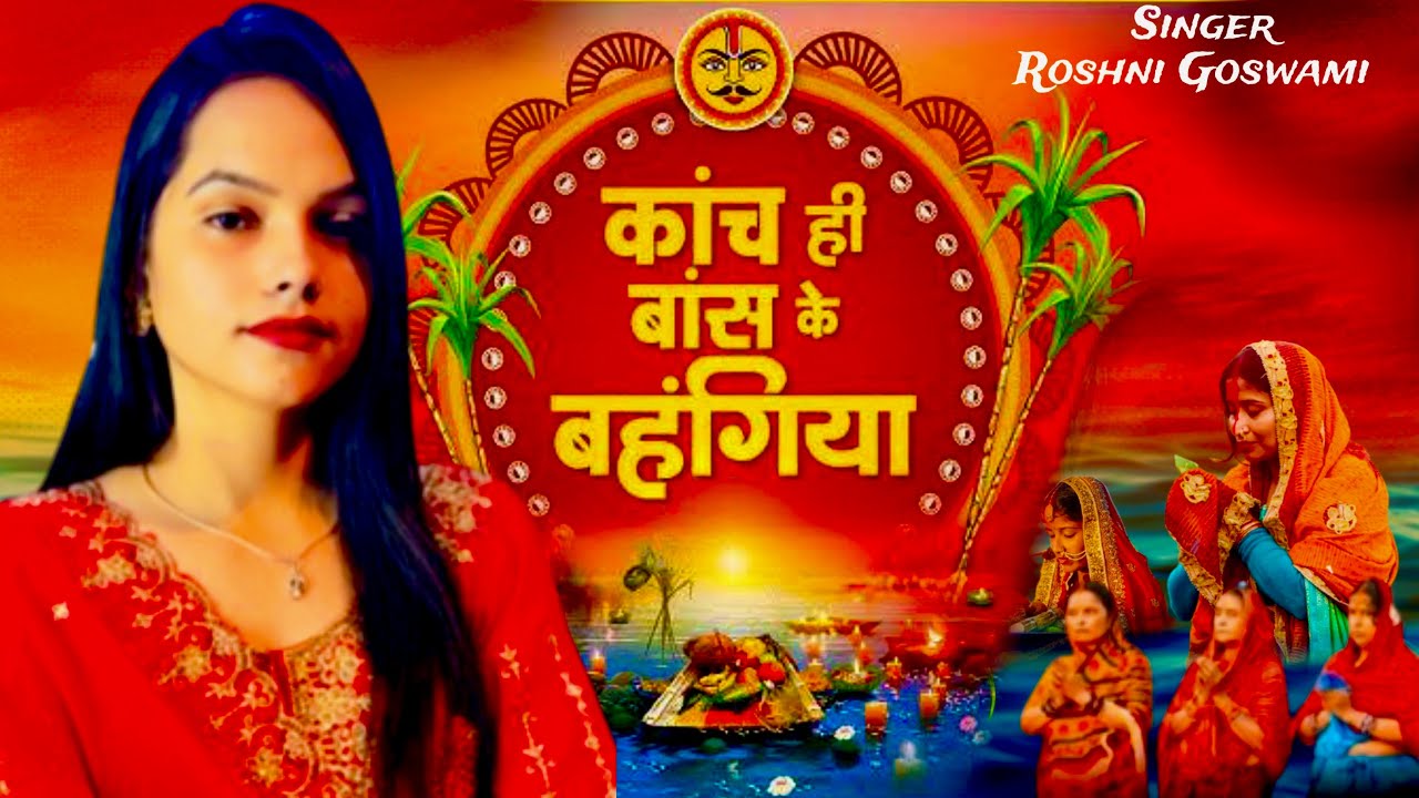 #Video | काँच ही बास के बहँगियाँ | Kach Hi Bas Ke Bahangia | #Roshni ...