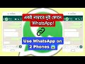 Use WhatsApp on Two Phones with Same Number | একই নাম্বারে দুই ফোনে হোয়াটসঅ্যাপ।