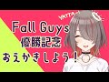 Fall Guys優勝記念おえかきしよう!