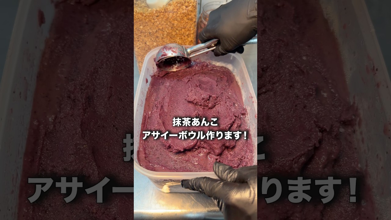 抹茶あんこアサイーボウル作ります!
