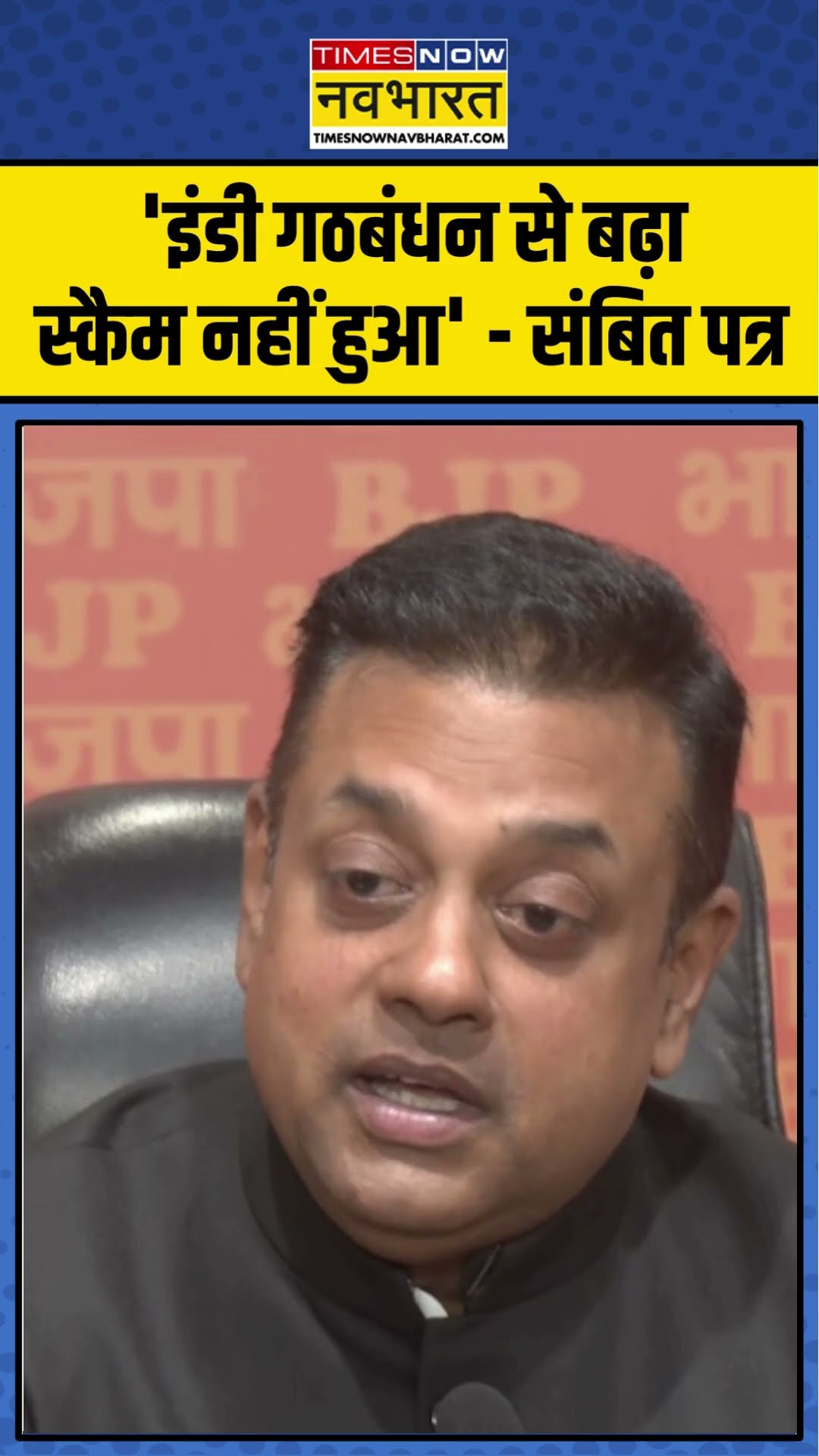 'इंडी गठबंधन से बढ़ा Scam नहीं हुआ' - Sambit Patra | #shorts