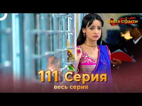 Цвета Страсти Индийский сериал 111 Серия | Русский Дубляж