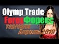 Олимп трейд Olymp trade Forex Торговля 07 04 2019