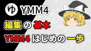 【YMM4】編集の基本!YMM4はじめの一歩